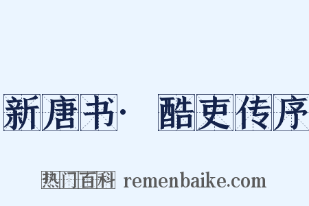 新唐书·酷吏传序是什么意思的图片